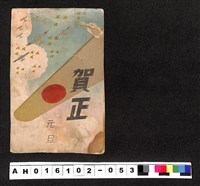 藏品(〔陳廷祥先生收藏系列〕：昭和年間明信片簿(二)賀正元旦明信片(日本軍機))的圖片